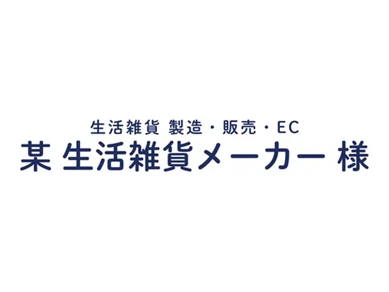 某生活雑貨メーカー様