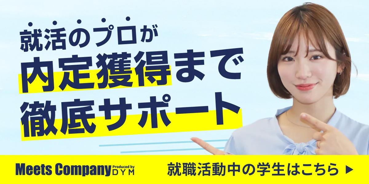 就職活動中の学生はこちら