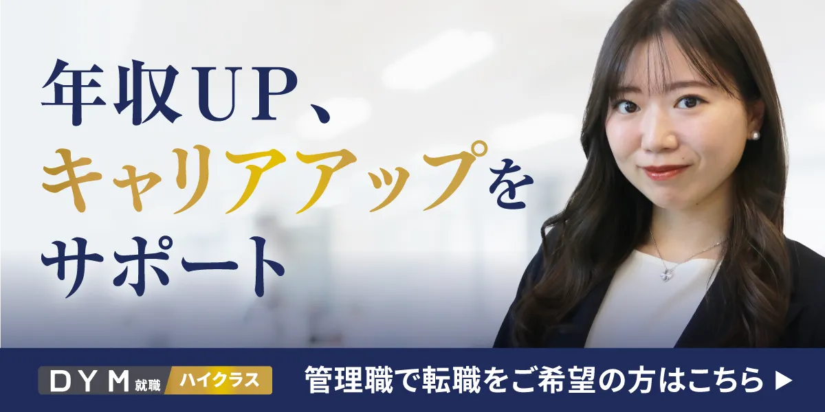 管理職で転職をご希望の方はこちら