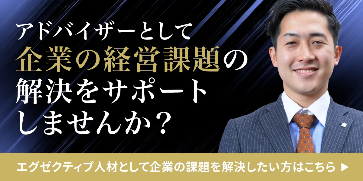エグゼクティブ人材として企業課題を解決したい方はこちら