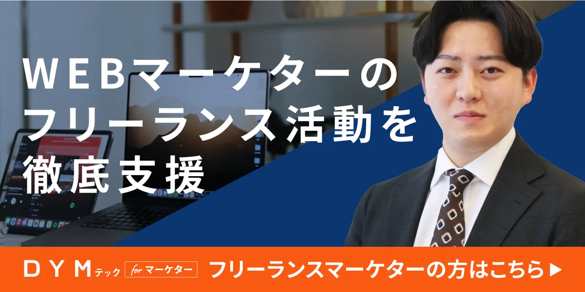 フリーランスマーケターの方はこちら