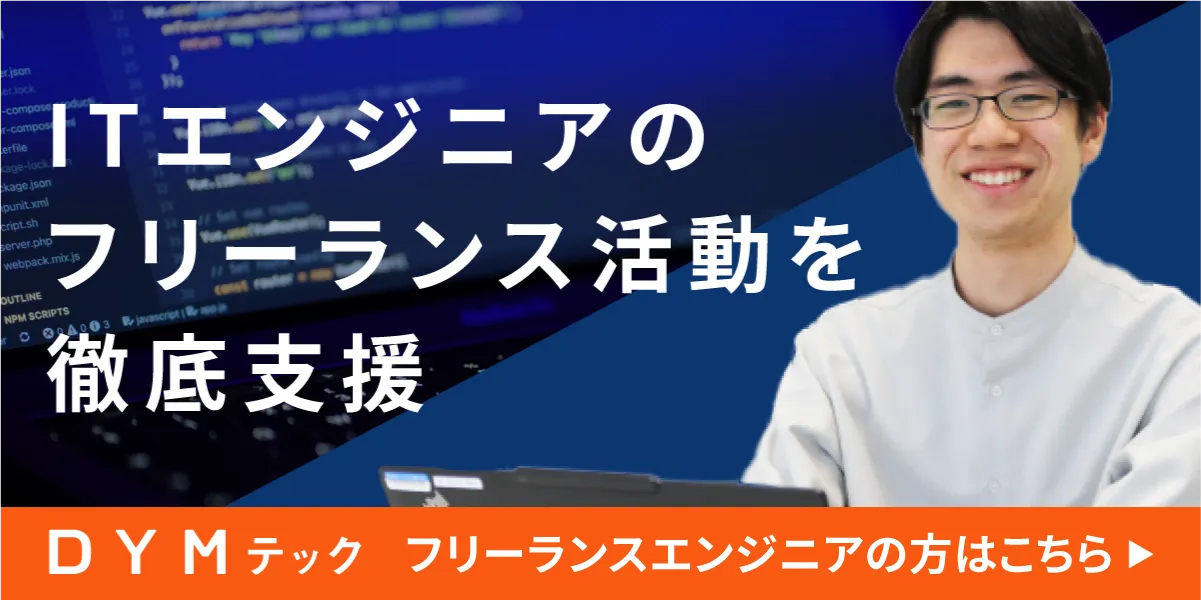 フリーランスエンジニアの方はこちら