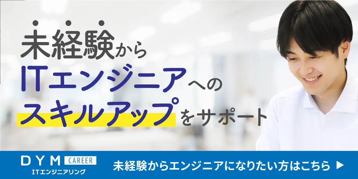 未経験からエンジニアになりたい方はこちら