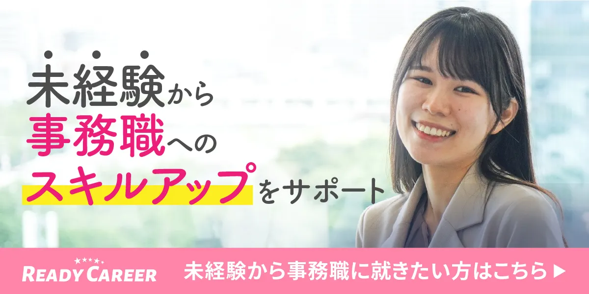 未経験から事務職に就きたい方はこちら