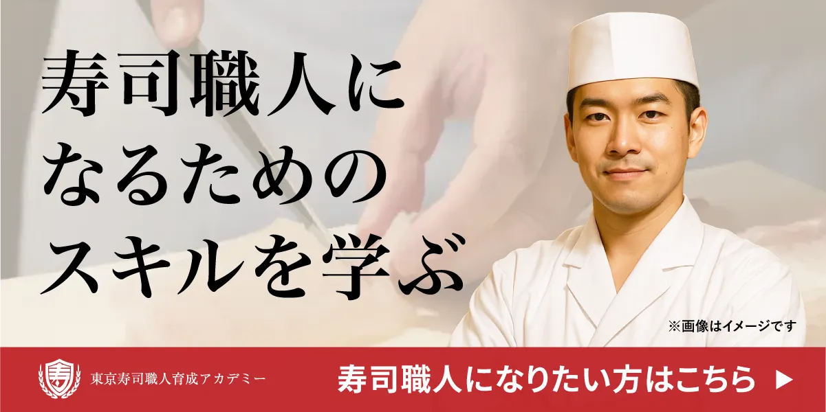 寿司職人になりたい方はこちら