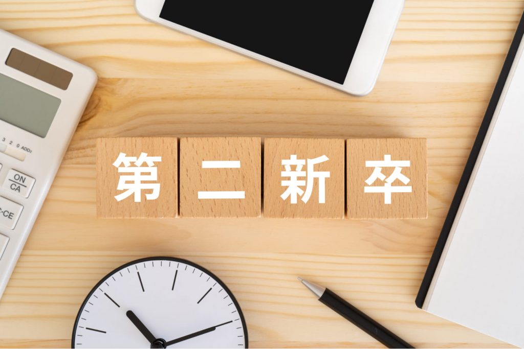 第二新卒とは？いつまでが第二新卒に該当するのかを解説