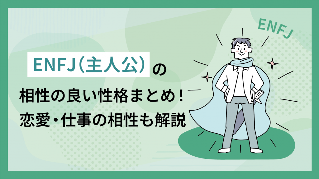 ENFJ（主人公）と相性の良い性格まとめ！恋愛・仕事の相性も解説