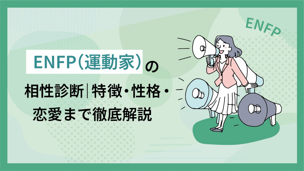 ENFP（広報運動家）の性格・相性・恋愛傾向を徹底解説！