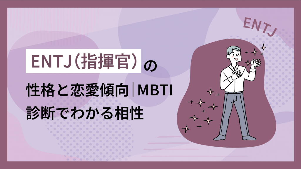 ENTJ（指揮官）の性格と恋愛傾向｜16Personalities診断でわかる相性