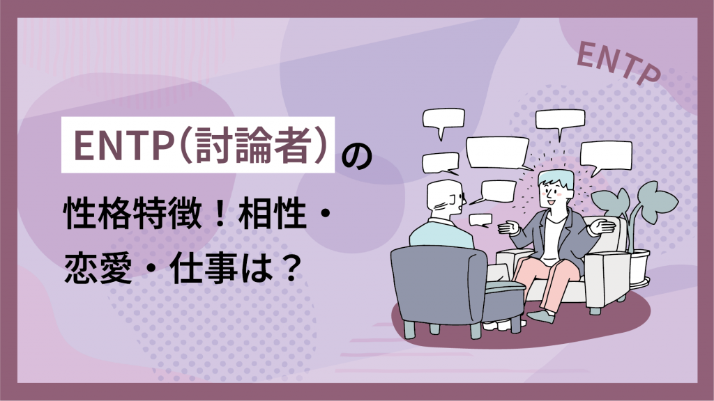 ENTP（討論者）の性格特徴！相性・恋愛・仕事は？