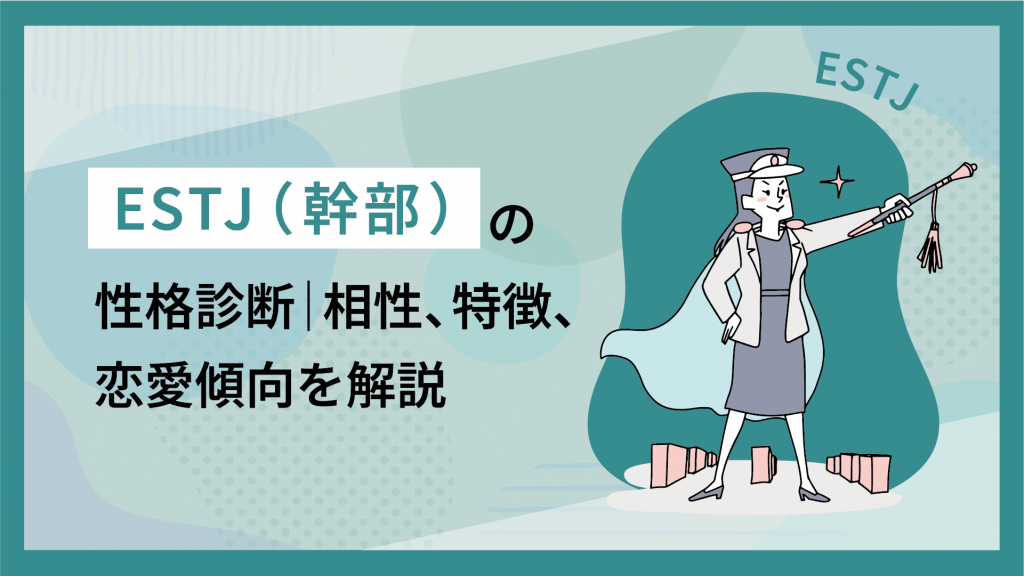 ESTJ（幹部）の性格診断｜相性、特徴、恋愛傾向を解説