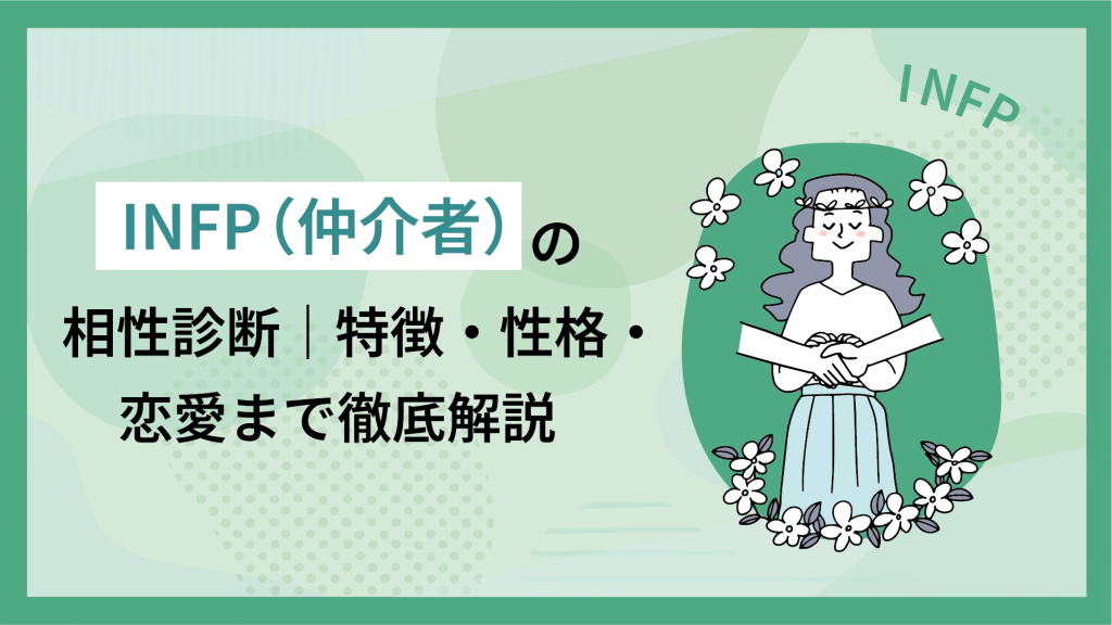 INFP（仲介者）の性格診断｜特徴や恋愛も解説