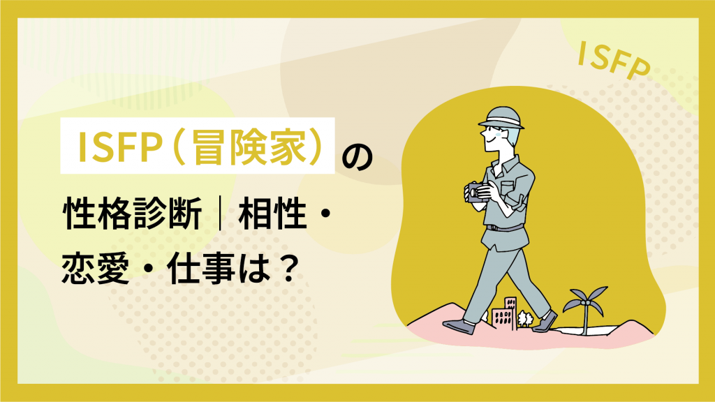 ISFP（冒険家）の性格診断｜相性・恋愛・仕事は？
