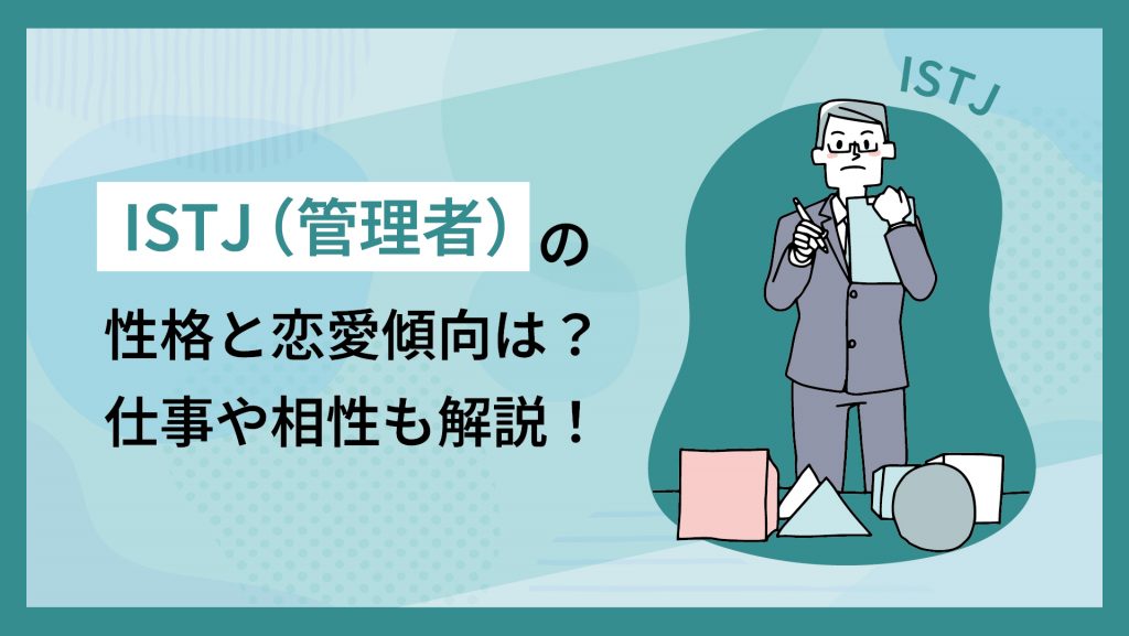 ISTJ（管理者）の性格と恋愛傾向は？仕事や相性も解説！