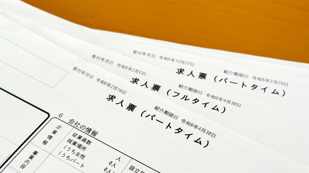 求人票とは？項目や魅力的な書き方の例をご紹介