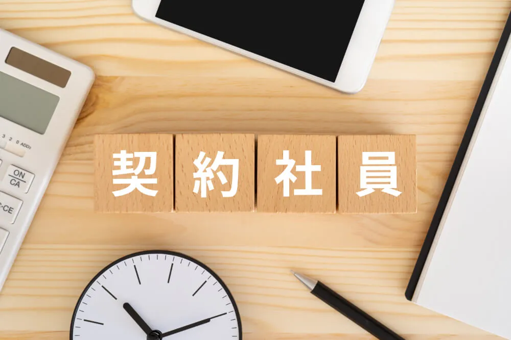 契約社員とは？正社員・派遣との違いやメリット、契約社員から正社員になる方法を徹底解説！