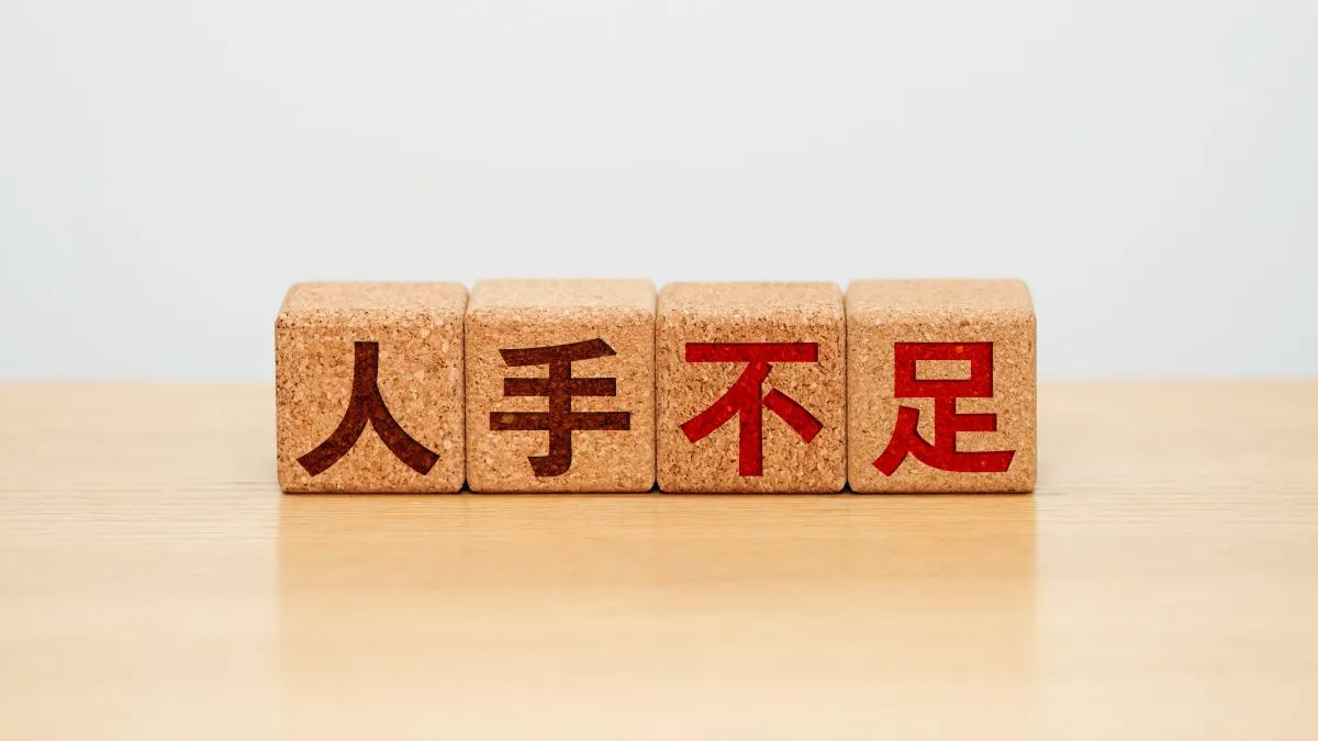 人手不足の原因と対策！企業ができる解決策と今後の見通し