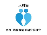 医療・介護・保育紹介協議会