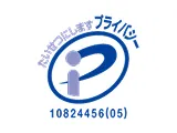 プライバシーマーク