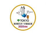 東京都スポーツ推進企業認定
